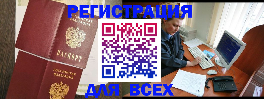 прописка для работы в Аше