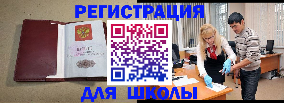 прописка для школы в Аше