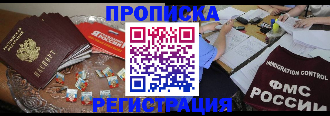 прописка в Аше